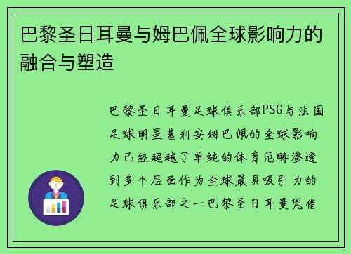 巴黎圣日耳曼与姆巴佩全球影响力的融合与塑造 巴黎圣日耳曼与姆巴佩全球影响力的融合与塑造