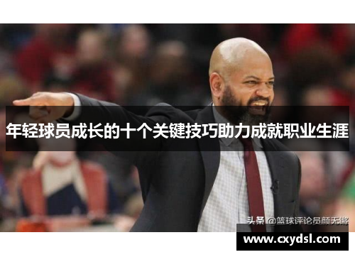 年轻球员成长的十个关键技巧助力成就职业生涯 年轻球员成长的十个关键技巧助力成就职业生涯