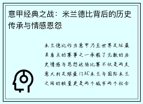 意甲经典之战:米兰德比背后的历史传承与情感恩怨 意甲经典之战:米兰德比背后的历史传承与情感恩怨