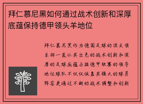 拜仁慕尼黑如何通过战术创新和深厚底蕴保持德甲领头羊地位 拜仁慕尼黑如何通过战术创新和深厚底蕴保持德甲领头羊地位