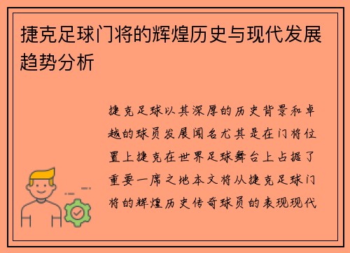 捷克足球门将的辉煌历史与现代发展趋势分析 捷克足球门将的辉煌历史与现代发展趋势分析