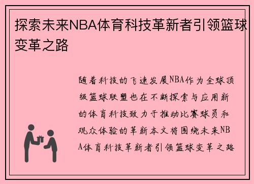 探索未来NBA体育科技革新者引领篮球变革之路 探索未来NBA体育科技革新者引领篮球变革之路