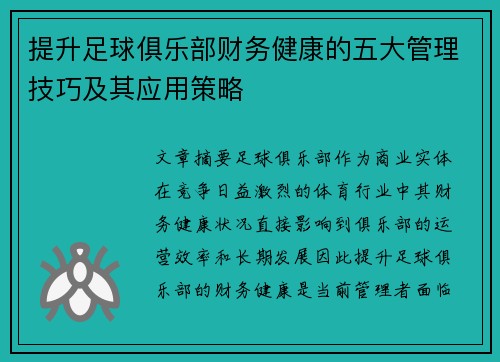 提升足球俱乐部财务健康的五大管理技巧及其应用策略 提升足球俱乐部财务健康的五大管理技巧及其应用策略