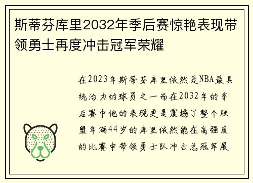 斯蒂芬库里2032年季后赛惊艳表现带领勇士再度冲击冠军荣耀 斯蒂芬库里2032年季后赛惊艳表现带领勇士再度冲击冠军荣耀