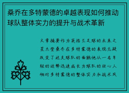 桑乔在多特蒙德的卓越表现如何推动球队整体实力的提升与战术革新 桑乔在多特蒙德的卓越表现如何推动球队整体实力的提升与战术革新