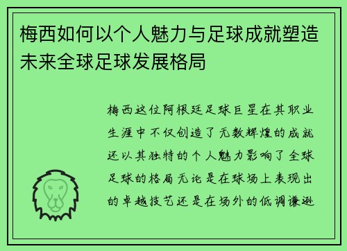 梅西如何以个人魅力与足球成就塑造未来全球足球发展格局 梅西如何以个人魅力与足球成就塑造未来全球足球发展格局