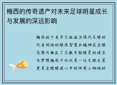梅西的传奇遗产对未来足球明星成长与发展的深远影响 梅西的传奇遗产对未来足球明星成长与发展的深远影响