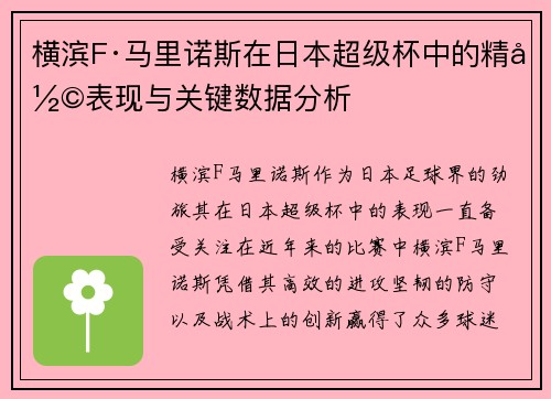 横滨F·马里诺斯在日本超级杯中的精彩表现与关键数据分析 横滨F·马里诺斯在日本超级杯中的精彩表现与关键数据分析