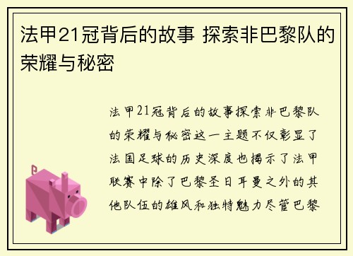 法甲21冠背后的故事 探索非巴黎队的荣耀与秘密 法甲21冠背后的故事 探索非巴黎队的荣耀与秘密