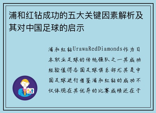 浦和红钻成功的五大关键因素解析及其对中国足球的启示 浦和红钻成功的五大关键因素解析及其对中国足球的启示