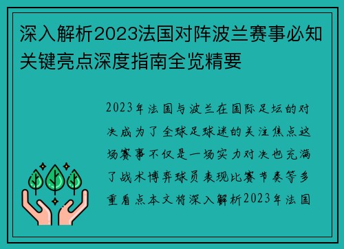 深入解析2023法国对阵波兰赛事必知关键亮点深度指南全览精要 深入解析2023法国对阵波兰赛事必知关键亮点深度指南全览精要