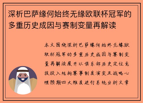 深析巴萨缘何始终无缘欧联杯冠军的多重历史成因与赛制变量再解读 深析巴萨缘何始终无缘欧联杯冠军的多重历史成因与赛制变量再解读