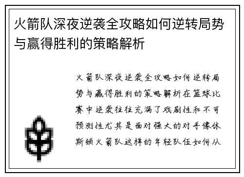 火箭队深夜逆袭全攻略如何逆转局势与赢得胜利的策略解析 火箭队深夜逆袭全攻略如何逆转局势与赢得胜利的策略解析