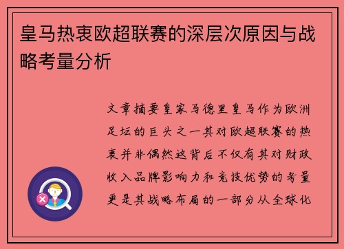 皇马热衷欧超联赛的深层次原因与战略考量分析 皇马热衷欧超联赛的深层次原因与战略考量分析
