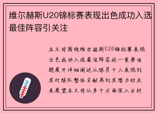 维尔赫斯U20锦标赛表现出色成功入选最佳阵容引关注 维尔赫斯U20锦标赛表现出色成功入选最佳阵容引关注