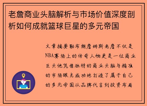 老詹商业头脑解析与市场价值深度剖析如何成就篮球巨星的多元帝国 老詹商业头脑解析与市场价值深度剖析如何成就篮球巨星的多元帝国