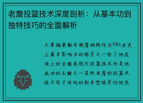 老詹投篮技术深度剖析:从基本功到独特技巧的全面解析 老詹投篮技术深度剖析:从基本功到独特技巧的全面解析