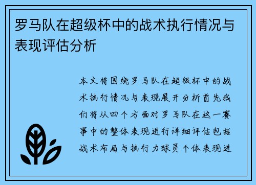 罗马队在超级杯中的战术执行情况与表现评估分析 罗马队在超级杯中的战术执行情况与表现评估分析