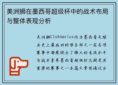 美洲狮在墨西哥超级杯中的战术布局与整体表现分析 美洲狮在墨西哥超级杯中的战术布局与整体表现分析