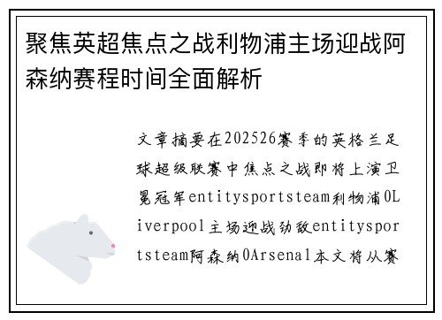 聚焦英超焦点之战利物浦主场迎战阿森纳赛程时间全面解析 聚焦英超焦点之战利物浦主场迎战阿森纳赛程时间全面解析