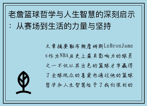老詹篮球哲学与人生智慧的深刻启示:从赛场到生活的力量与坚持 老詹篮球哲学与人生智慧的深刻启示:从赛场到生活的力量与坚持