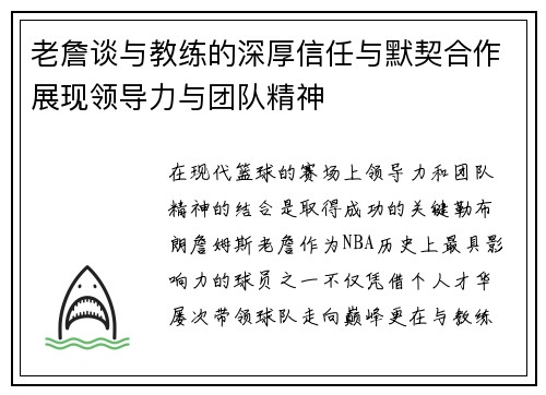 老詹谈与教练的深厚信任与默契合作展现领导力与团队精神 老詹谈与教练的深厚信任与默契合作展现领导力与团队精神