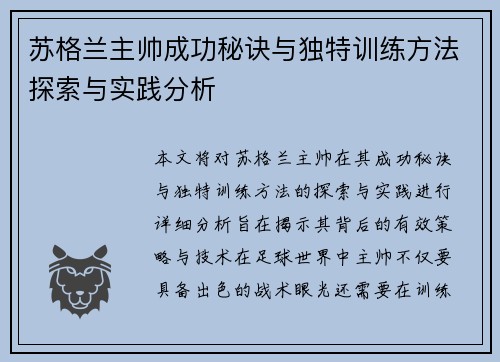 苏格兰主帅成功秘诀与独特训练方法探索与实践分析 苏格兰主帅成功秘诀与独特训练方法探索与实践分析