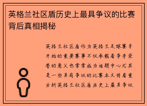 英格兰社区盾历史上最具争议的比赛背后真相揭秘 英格兰社区盾历史上最具争议的比赛背后真相揭秘