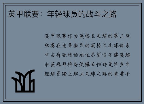 英甲联赛:年轻球员的战斗之路 英甲联赛:年轻球员的战斗之路