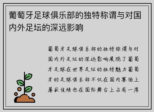 葡萄牙足球俱乐部的独特称谓与对国内外足坛的深远影响 葡萄牙足球俱乐部的独特称谓与对国内外足坛的深远影响