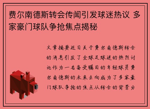 费尔南德斯转会传闻引发球迷热议 多家豪门球队争抢焦点揭秘