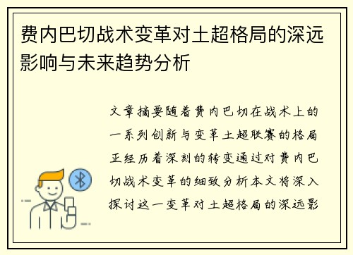 费内巴切战术变革对土超格局的深远影响与未来趋势分析 费内巴切战术变革对土超格局的深远影响与未来趋势分析