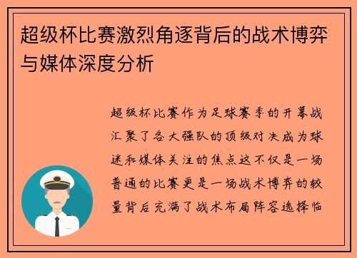 超级杯比赛激烈角逐背后的战术博弈与媒体深度分析
