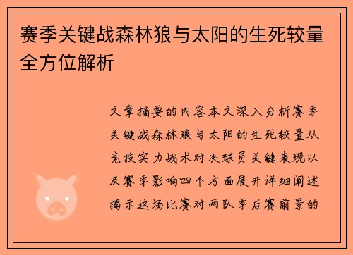 赛季关键战森林狼与太阳的生死较量全方位解析 赛季关键战森林狼与太阳的生死较量全方位解析