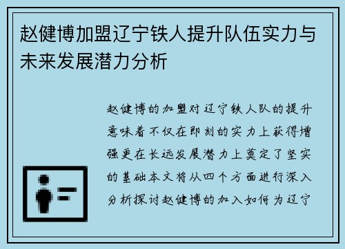 赵健博加盟辽宁铁人提升队伍实力与未来发展潜力分析 赵健博加盟辽宁铁人提升队伍实力与未来发展潜力分析