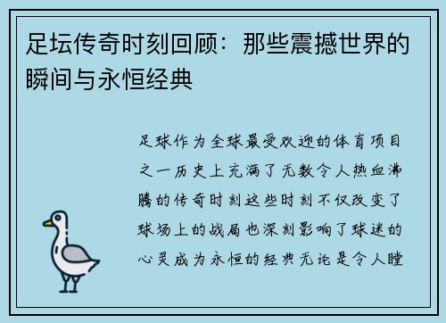 足坛传奇时刻回顾：那些震撼世界的瞬间与永恒经典