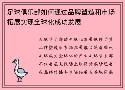 足球俱乐部如何通过品牌塑造和市场拓展实现全球化成功发展 足球俱乐部如何通过品牌塑造和市场拓展实现全球化成功发展