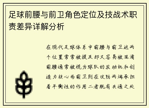 足球前腰与前卫角色定位及技战术职责差异详解分析