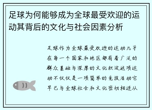 足球为何能够成为全球最受欢迎的运动其背后的文化与社会因素分析