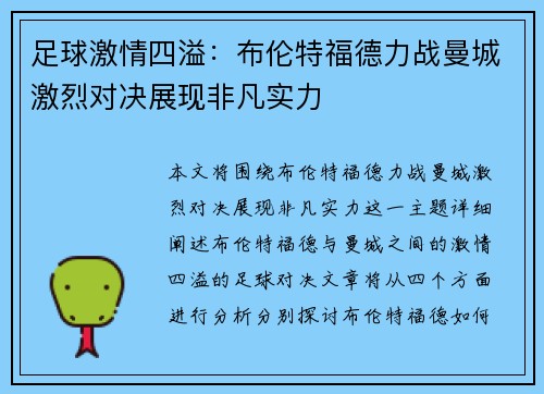 足球激情四溢：布伦特福德力战曼城激烈对决展现非凡实力