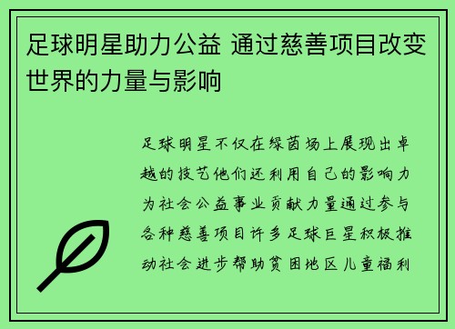 足球明星助力公益 通过慈善项目改变世界的力量与影响