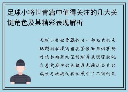 足球小将世青篇中值得关注的几大关键角色及其精彩表现解析 足球小将世青篇中值得关注的几大关键角色及其精彩表现解析