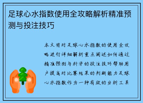 足球心水指数使用全攻略解析精准预测与投注技巧