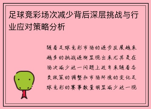 足球竞彩场次减少背后深层挑战与行业应对策略分析 足球竞彩场次减少背后深层挑战与行业应对策略分析