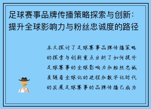 足球赛事品牌传播策略探索与创新：提升全球影响力与粉丝忠诚度的路径分析