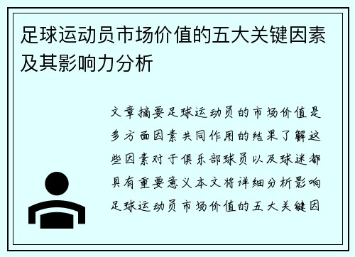 足球运动员市场价值的五大关键因素及其影响力分析